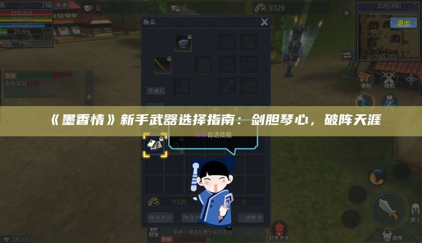 《墨香情》新手武器选择指南：剑胆琴心，破阵天涯